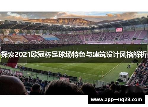 探索2021欧冠杯足球场特色与建筑设计风格解析