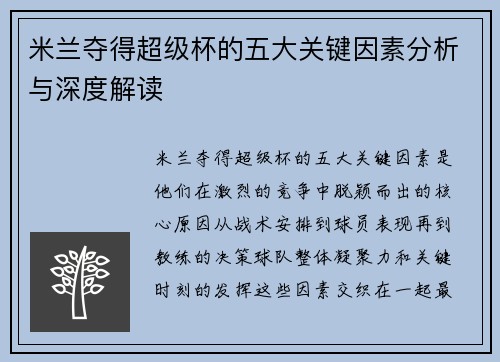 米兰夺得超级杯的五大关键因素分析与深度解读
