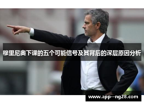 穆里尼奥下课的五个可能信号及其背后的深层原因分析
