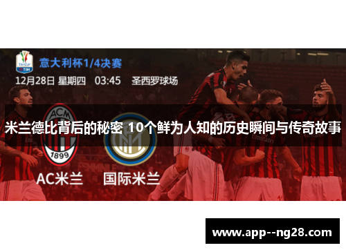 米兰德比背后的秘密 10个鲜为人知的历史瞬间与传奇故事