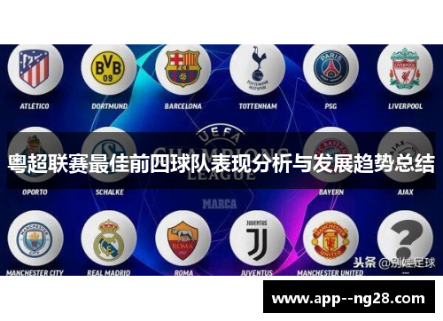 粤超联赛最佳前四球队表现分析与发展趋势总结