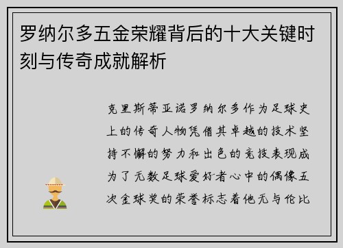 罗纳尔多五金荣耀背后的十大关键时刻与传奇成就解析