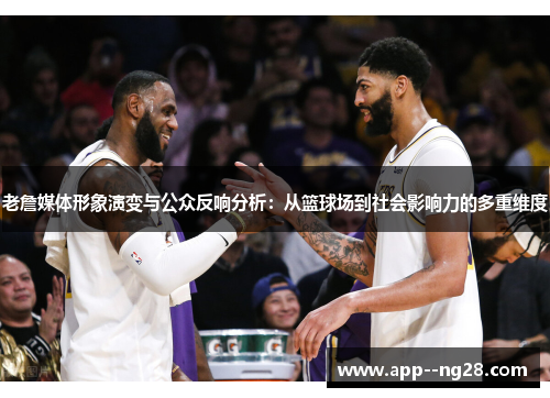老詹媒体形象演变与公众反响分析：从篮球场到社会影响力的多重维度