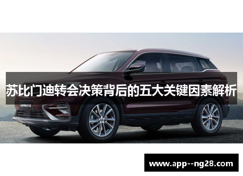 苏比门迪转会决策背后的五大关键因素解析