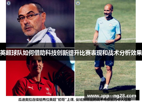 英超球队如何借助科技创新提升比赛表现和战术分析效果