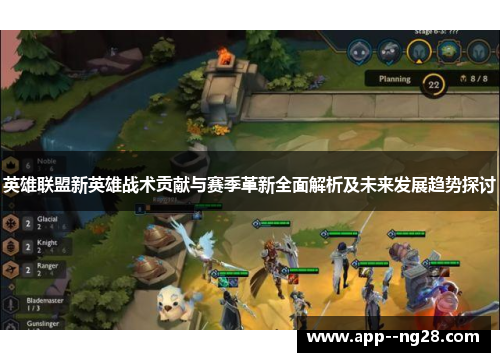 英雄联盟新英雄战术贡献与赛季革新全面解析及未来发展趋势探讨