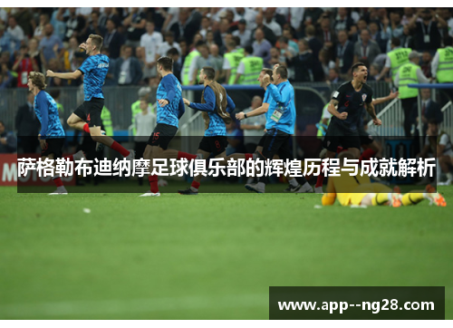 萨格勒布迪纳摩足球俱乐部的辉煌历程与成就解析 萨格勒布迪纳摩足球俱乐部的辉煌历程与成就解析