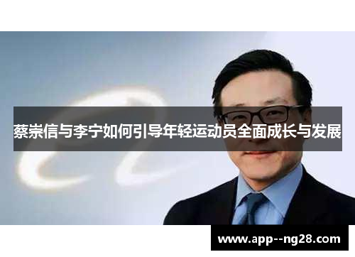 蔡崇信与李宁如何引导年轻运动员全面成长与发展 蔡崇信与李宁如何引导年轻运动员全面成长与发展