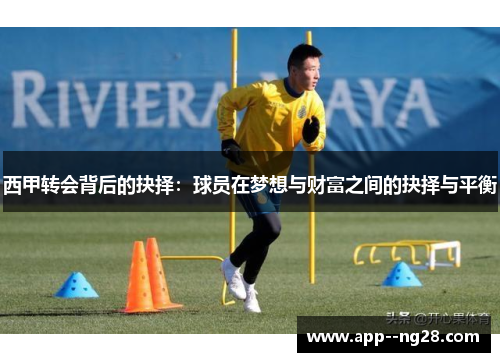 西甲转会背后的抉择：球员在梦想与财富之间的抉择与平衡