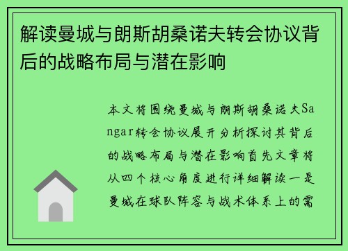 解读曼城与朗斯胡桑诺夫转会协议背后的战略布局与潜在影响