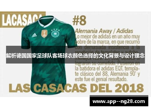 解析德国国家足球队客场球衣颜色选择的文化背景与设计理念