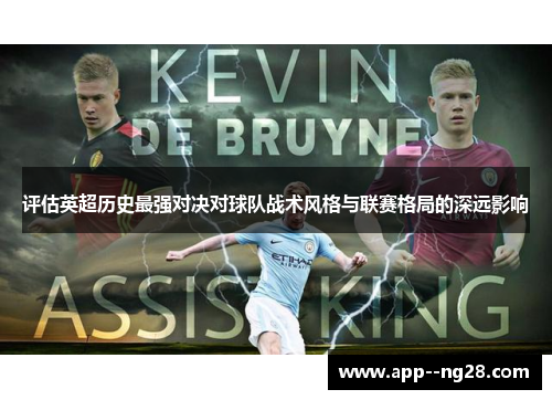 评估英超历史最强对决对球队战术风格与联赛格局的深远影响