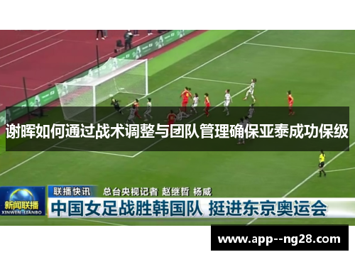 谢晖如何通过战术调整与团队管理确保亚泰成功保级