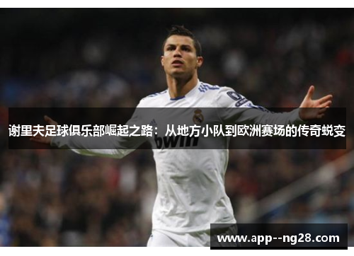 谢里夫足球俱乐部崛起之路：从地方小队到欧洲赛场的传奇蜕变