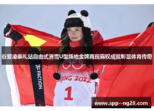谷爱凌崇礼站自由式滑雪U型场地金牌再现霸权成就彰显体育传奇