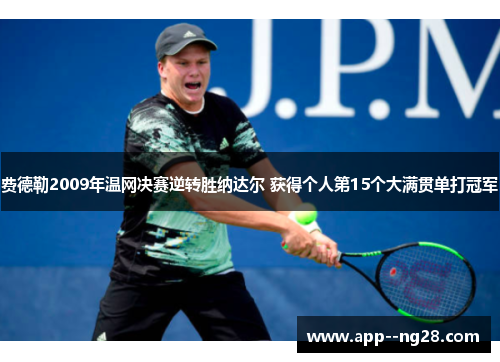 费德勒2009年温网决赛逆转胜纳达尔 获得个人第15个大满贯单打冠军