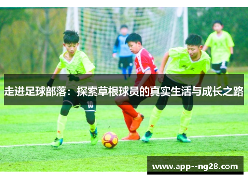 走进足球部落：探索草根球员的真实生活与成长之路