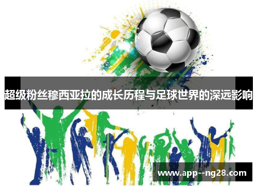 超级粉丝穆西亚拉的成长历程与足球世界的深远影响