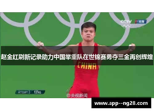 赵金红刷新记录助力中国举重队在世锦赛勇夺三金再创辉煌 赵金红刷新记录助力中国举重队在世锦赛勇夺三金再创辉煌