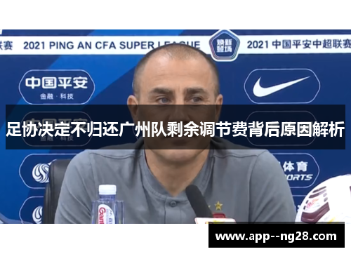 足协决定不归还广州队剩余调节费背后原因解析