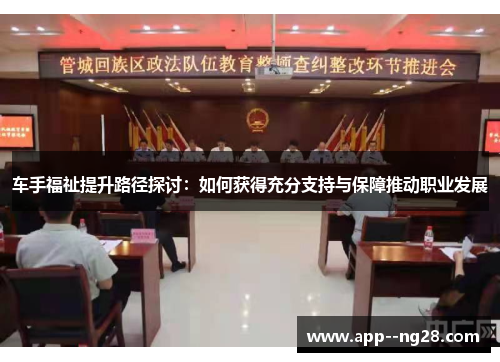 车手福祉提升路径探讨：如何获得充分支持与保障推动职业发展
