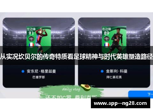 从实况坎贝尔的传奇特质看足球精神与时代英雄塑造路径