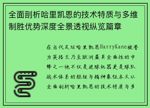 全面剖析哈里凯恩的技术特质与多维制胜优势深度全景透视纵览篇章