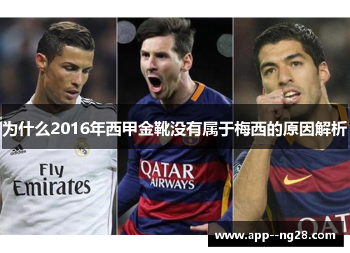 为什么2016年西甲金靴没有属于梅西的原因解析