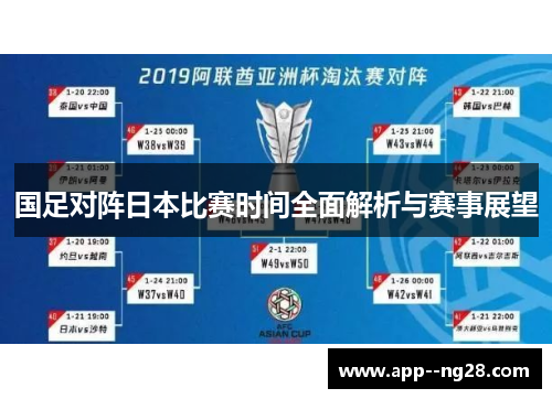 国足对阵日本比赛时间全面解析与赛事展望