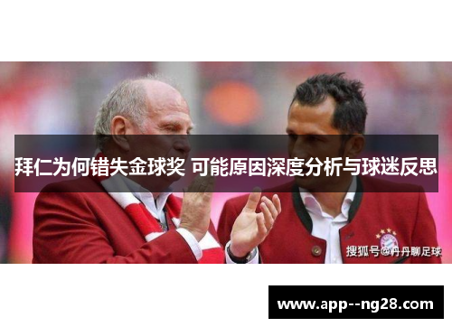 拜仁为何错失金球奖 可能原因深度分析与球迷反思