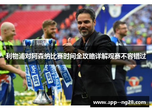 利物浦对阿森纳比赛时间全攻略详解观赛不容错过