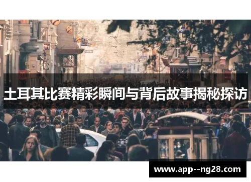 土耳其比赛精彩瞬间与背后故事揭秘探访