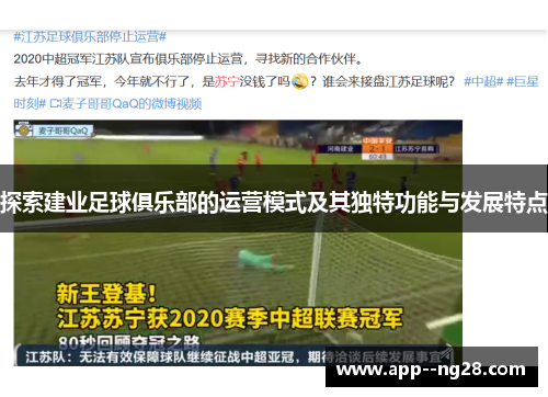 探索建业足球俱乐部的运营模式及其独特功能与发展特点