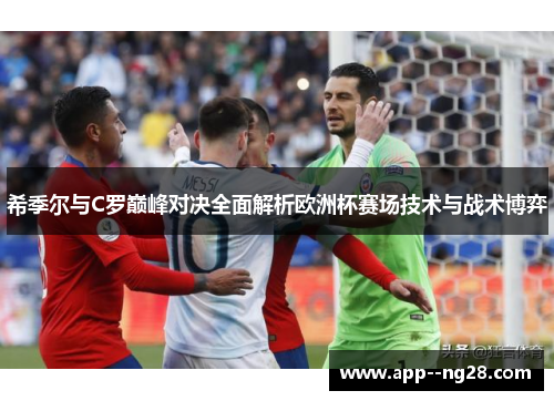 希季尔与C罗巅峰对决全面解析欧洲杯赛场技术与战术博弈