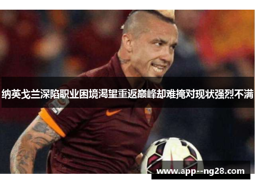 纳英戈兰深陷职业困境渴望重返巅峰却难掩对现状强烈不满