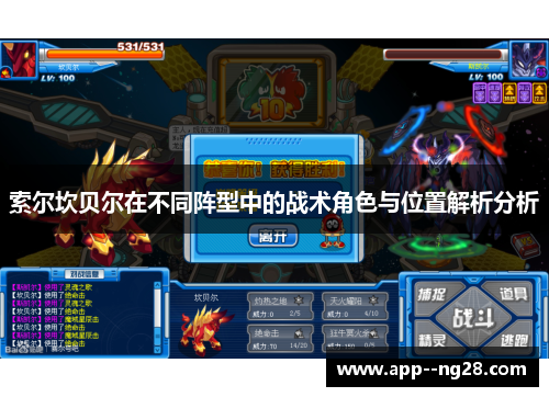 索尔坎贝尔在不同阵型中的战术角色与位置解析分析