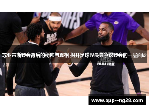 苏亚雷斯转会背后的秘密与真相 揭开足球界最具争议转会的一层面纱