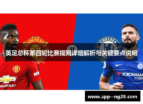 英足总杯第四轮比赛规则详细解析与关键要点说明
