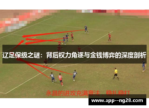 辽足保级之谜：背后权力角逐与金钱博弈的深度剖析