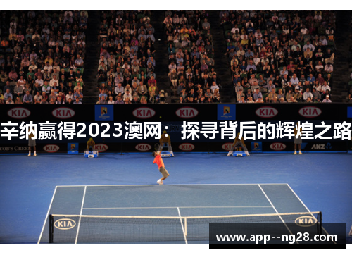 辛纳赢得2023澳网：探寻背后的辉煌之路