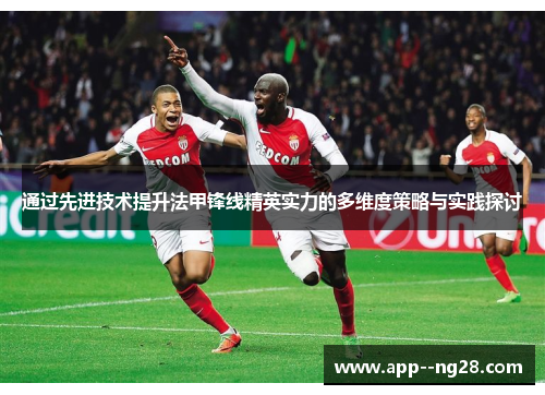 通过先进技术提升法甲锋线精英实力的多维度策略与实践探讨