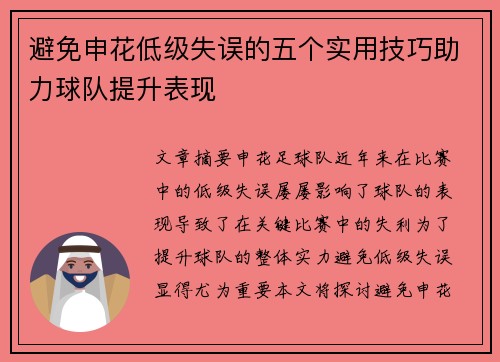 避免申花低级失误的五个实用技巧助力球队提升表现