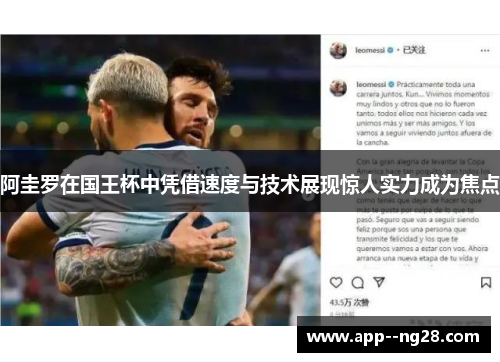 阿圭罗在国王杯中凭借速度与技术展现惊人实力成为焦点