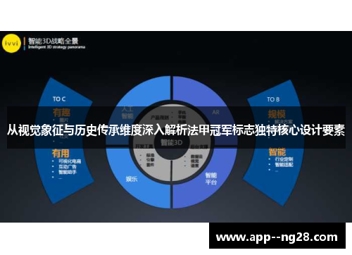 从视觉象征与历史传承维度深入解析法甲冠军标志独特核心设计要素 从视觉象征与历史传承维度深入解析法甲冠军标志独特核心设计要素