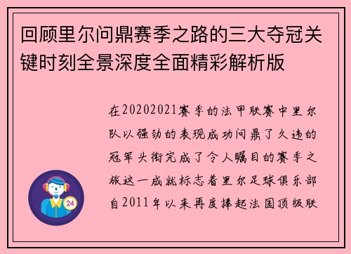 回顾里尔问鼎赛季之路的三大夺冠关键时刻全景深度全面精彩解析版