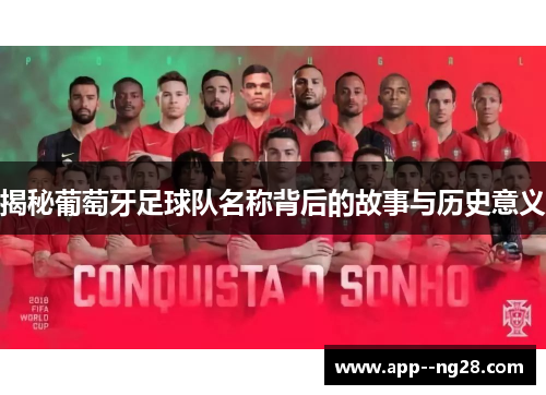 揭秘葡萄牙足球队名称背后的故事与历史意义