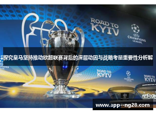 探究皇马坚持推动欧超联赛背后的深层动因与战略考量重要性分析解