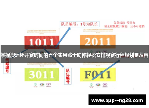 掌握澳洲杯开赛时间的五个实用贴士助你轻松安排观赛行程规划更从容 掌握澳洲杯开赛时间的五个实用贴士助你轻松安排观赛行程规划更从容