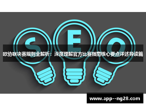 欧协联决赛规则全解析:深度理解官方比赛指南核心要点详述导读篇 欧协联决赛规则全解析:深度理解官方比赛指南核心要点详述导读篇
