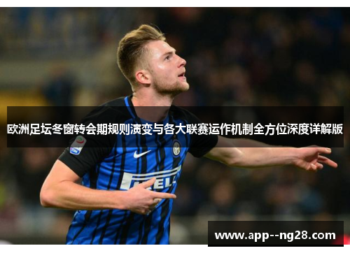 欧洲足坛冬窗转会期规则演变与各大联赛运作机制全方位深度详解版 欧洲足坛冬窗转会期规则演变与各大联赛运作机制全方位深度详解版